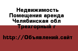 Недвижимость Помещения аренда. Челябинская обл.,Трехгорный г.